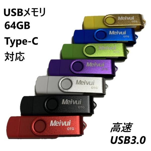 USBメモリ USB-C 64GB  全7色 USB3.0 パソコン対応 アンドロイド対応 MacO...