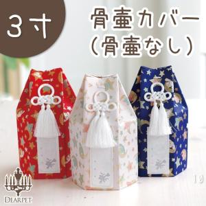 ペット骨壷カバー ペット 骨壷カバー 星に願いを 3寸