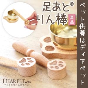 ペット仏具 木製 足あと りん棒 単品 ネコポス対応の商品画像