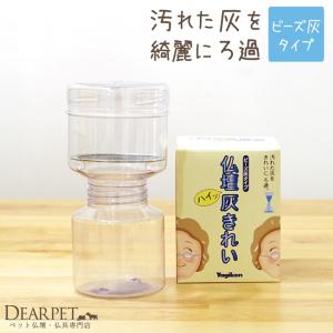 ペット仏具 クリスタルビーズ専用 ビーズクリーナー