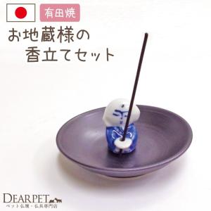 ペット仏具 有田焼 お地蔵様 青 香皿 香立てセット｜dearpet