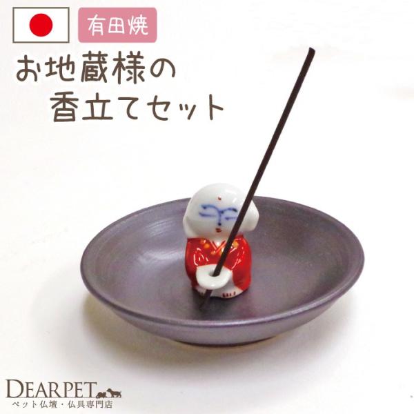 ペット仏具 有田焼 お地蔵様 赤 香皿 香立てセット