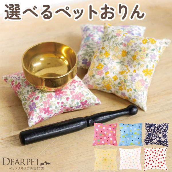 ペット仏具 座布団が 選べる ペットおりん 仏具 ペット仏壇 ペット供養 メモリアルグッズ 供養 火...