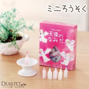 ペット仏具 ロウソク ミニロウソク 天使のなみだ...の商品画像