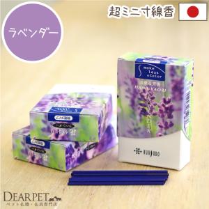 ペット仏具 お線香 花香り ラベンダー 約10分間燃焼 煙が少ない