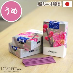 ペット仏具 お線香 花香り 梅 約10分間燃焼 ...の商品画像