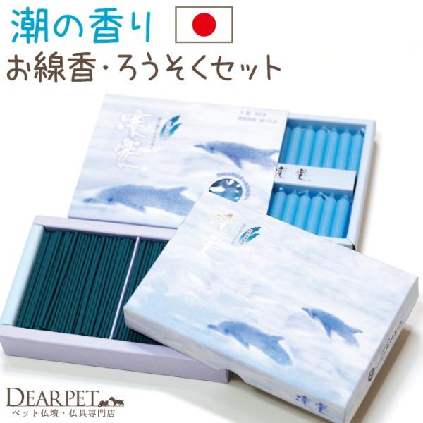 ペット仏具 線香 &amp; ろうそく セット 凛楽 ミニ 潮 海 夏 ペット供養 短い 小さい コンパクト...