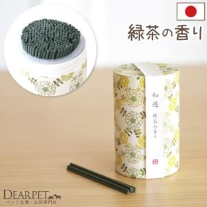 ペット仏具 お線香 和遊 緑茶の香り メモリアル｜dearpet