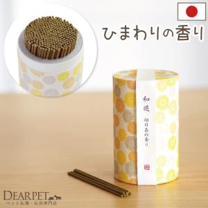 ペット仏具 お線香 和遊 向日葵の香り ひまわり メモリアル｜dearpet