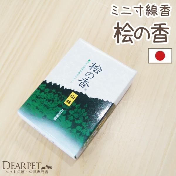 ペット仏具 大発 山林 桧の香り 煙の少ないお線香