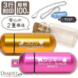 3行刻印 ペット 遺骨ペンダント 遺骨カプセル カラー ガラス ボトル セット ペンダント S 納骨 ペットロス 名入れ ネックレス ネコポス送料無料