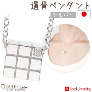 ポイント5倍 ペット 遺骨ペンダント キューブ シルバー 国産 ジュエリー Soul Jewerly 遺骨カプセル 遺骨ネックレス