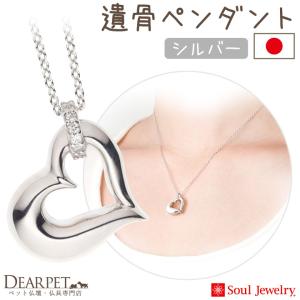 ポイント5倍 ペット 遺骨ペンダント オープンハート シルバー 国産 ジュエリー Soul Jewerly 遺骨カプセル 遺骨ネックレス