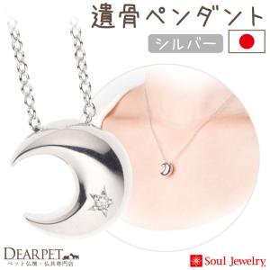 ポイント5倍 ペット 遺骨ペンダント クレッセント シルバー 国産 ジュエリー Soul Jewerly 遺骨カプセル 遺骨ネックレス