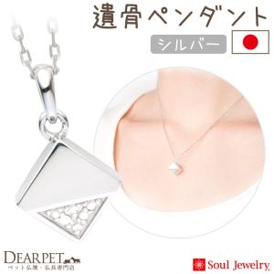 ポイント5倍 ペット 遺骨ペンダント キューブ カット シルバー 国産 ジュエリー Soul Jewerly 遺骨カプセル 遺骨ネックレス