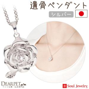 ポイント5倍 ペット 遺骨ペンダント ローズ シルバー 国産 ジュエリー Soul Jewerly 遺骨カプセル 遺骨ネックレス