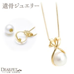 ポイント5倍 遺骨ペンダント 遺骨 アクセサリー 遺骨カプセル Soul Jewelry ホワイトパール＆ループ