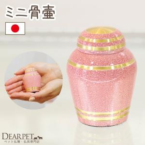 ポイント5倍 ペット 骨壷 ピンク ミニ シンプル かわいい おしゃれ 分骨 国産 手元供養 ペット供養 ペット仏具 仏具