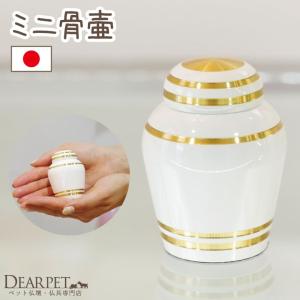 ポイント5倍 ペット 骨壷 ホワイト 白 ミニ シンプル かわいい おしゃれ 分骨 国産 手元供養 ペット供養 ペット仏具 仏具