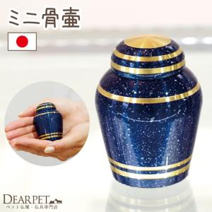 ポイント5倍 ペット 骨壷 ブルー 青 紺 星 ミニ シンプル かわいい おしゃれ 分骨 国産 手元供養 ペット供養 ペット仏具 仏具