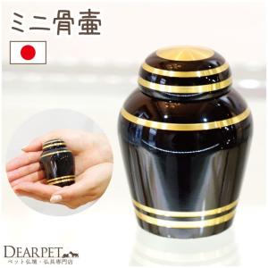 ポイント5倍 ペット 骨壷 黒 ブラック ミニ シンプル かわいい おしゃれ 分骨 国産 手元供養 ペット供養 ペット仏具 仏具