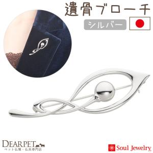 ポイント5倍 ペット 遺骨ジュエリー 遺骨を納めるブローチ ミズバショウ シルバー Soul Jewerly ソウルジュエリー 遺骨カプセル
