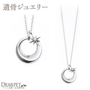 ポイント5倍 遺骨ペンダント 遺骨 アクセサリー 遺骨カプセル Soul Jewelry チャーム スター　ペット供養 ペット 分骨 遺骨 アクセサリー 骨