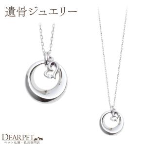 ポイント5倍 遺骨ペンダント 遺骨 アクセサリー 遺骨カプセル Soul Jewelry チャーム ハート　ペット供養 ペット 分骨 遺骨 アクセサリー 骨