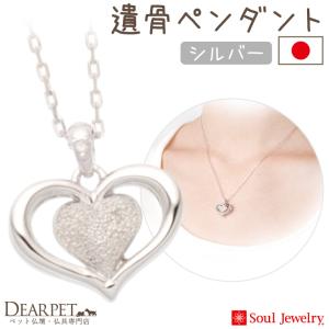 ポイント5倍 ペット 遺骨ペンダント ハート II シルバー 国産 ジュエリー Soul Jewerly 遺骨カプセル 遺骨ネックレス