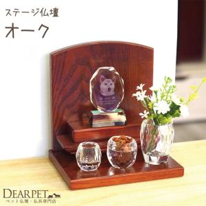 ペット仏壇 オーク ステージ ミニ仏壇 ブラウン シンプル