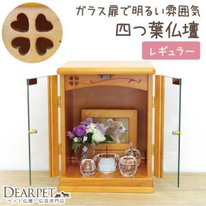 ペット仏壇 ペット供養 骨壷収納 四つ葉 クローバー ライトブラウン サイズ：レギュラー ペット仏具セット 別売り
