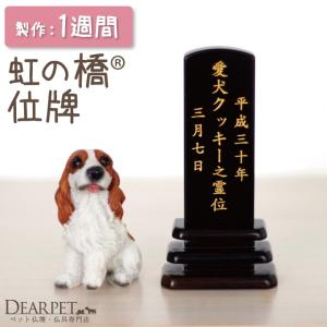 ペット 位牌 ミニタワー 2.5寸 本格 縦書き 彫刻無料 ペット位牌