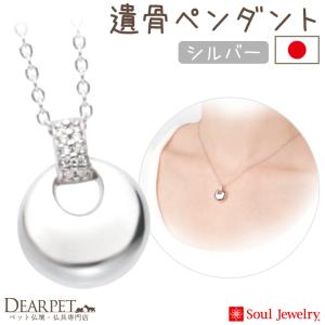 ポイント5倍 ペット 遺骨ペンダント パヴェ ドロップ シルバー 国産 ジュエリー Soul Jewerly 遺骨カプセル 遺骨ネックレス