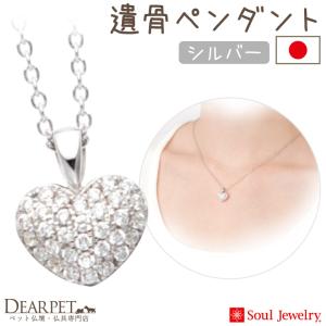 ポイント5倍 ペット 遺骨ペンダント パヴェ プチハート シルバー 国産 ジュエリー Soul Jewerly 遺骨カプセル 遺骨ネックレス
