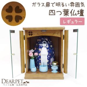 ペット仏壇 ペット供養 四つ葉 クローバー ダークブラウン サイズ：レギュラー ペット仏具セット 別売り