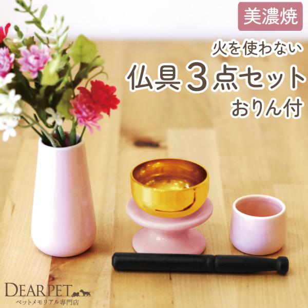 ペット仏具 おりん付き ペット仏具 3点セット ピンク 火を使わない ミニ