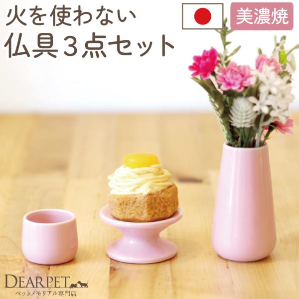 ペット仏具 3点セット ピンク  可愛い ミニ 仏具 仏具セット