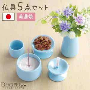 ペット仏具 セット 5点セット ブルー 線香・ロウソクサンプル付 小さい 可愛い 仏具 セット 犬 猫 ペット用