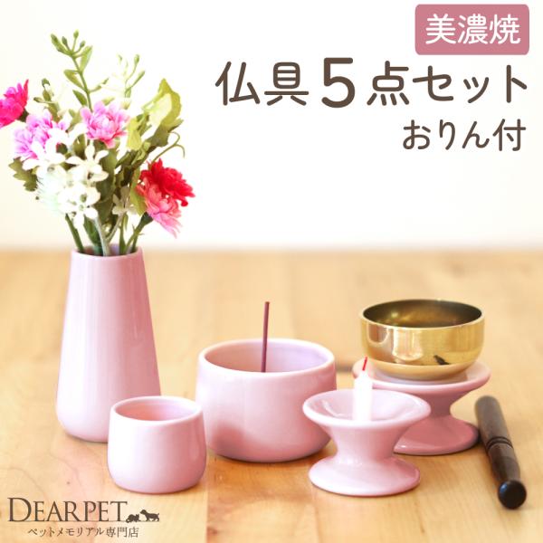 ペット仏具 おりん付き 5点セット ピンク 線香・ロウソクサンプル付  ペット供養 りん 仏具セット...