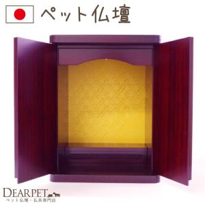 ペット仏壇 国産 紫檀（したん）調 高級仏壇 シンプル