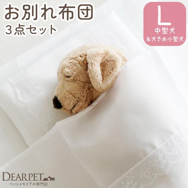 ペット葬儀 お布団 3点 セット L サイズ 中型犬 パグ 柴犬 コーギー ペット火葬 ペット供養 ...