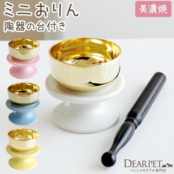 ペット仏具 陶器 りん台 おりんセット ミニ 小さい かわいい 美濃焼