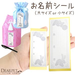 ペット骨袋用 お名前シール 大 小 戒名シール 骨壷カバー用