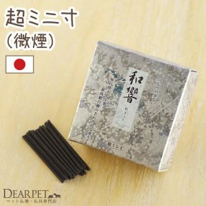 ペット仏具 線香 和響 シルバー 煙の少ないタイプ 超ミニ寸