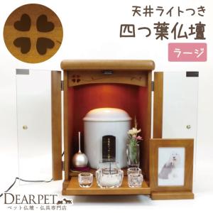 ペット仏壇 ガラス扉 天井ライト 6寸 四つ葉 14号 ダークブラウン ラージ ペット ペット用 ペット供養 犬 猫 うさぎ かわいい クローバー ブラウン 茶