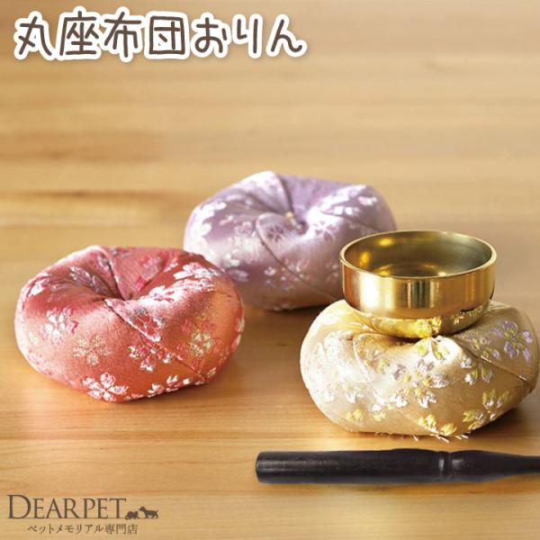 ペット仏具 丸布団 おりんセット ミニ