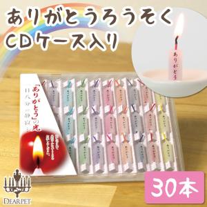 ペット仏具 ありがとうロウソク 30本入り ミニ...の商品画像