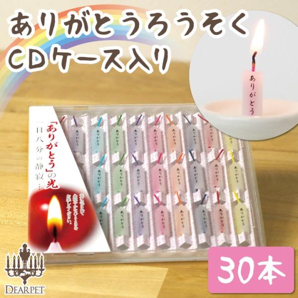 ペット仏具 ありがとうロウソク 30本入り ミニ寸 燃焼時間8分 CDケース入り ネコポス対応