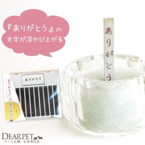 ペット用仏具 ありがとう 線香 ペット供養に お悔やみにも ネコポス対応｜dearpet