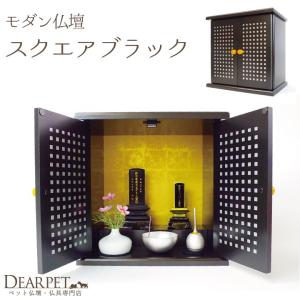 ペット仏壇 スクエアブラック ミニ仏壇 ペット用
